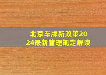 北京车牌新政策2024最新管理规定解读