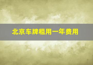 北京车牌租用一年费用