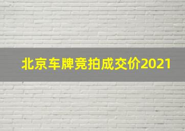 北京车牌竞拍成交价2021