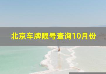 北京车牌限号查询10月份