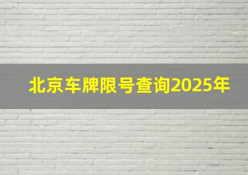 北京车牌限号查询2025年