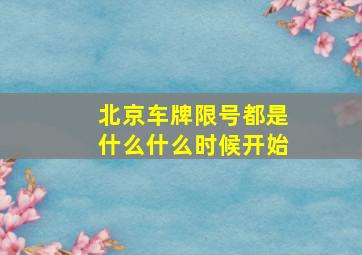 北京车牌限号都是什么什么时候开始