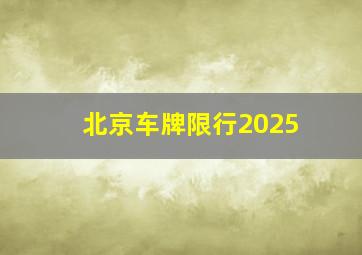 北京车牌限行2025