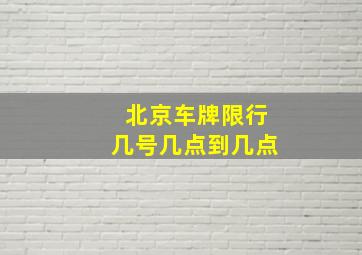 北京车牌限行几号几点到几点