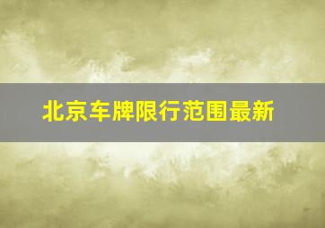 北京车牌限行范围最新