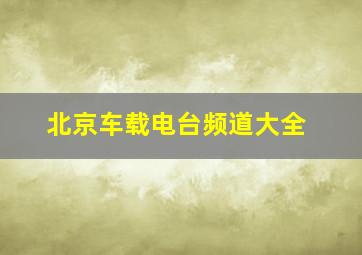 北京车载电台频道大全