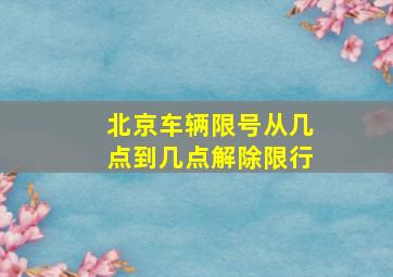 北京车辆限号从几点到几点解除限行