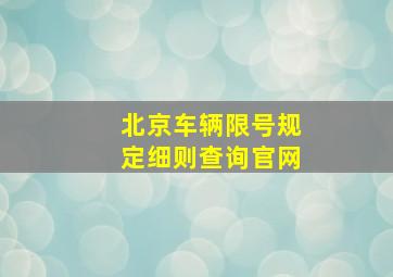 北京车辆限号规定细则查询官网