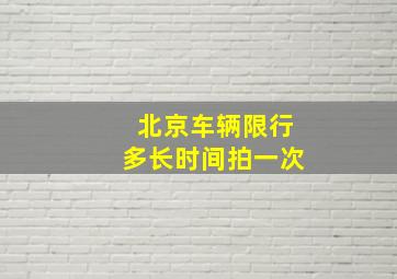 北京车辆限行多长时间拍一次