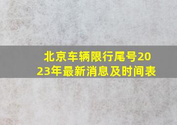 北京车辆限行尾号2023年最新消息及时间表