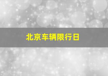 北京车辆限行日