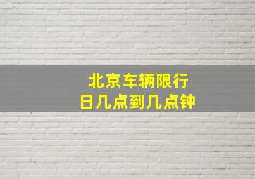 北京车辆限行日几点到几点钟