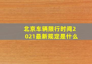 北京车辆限行时间2021最新规定是什么