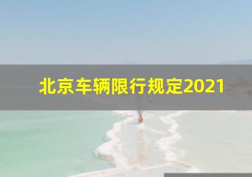 北京车辆限行规定2021