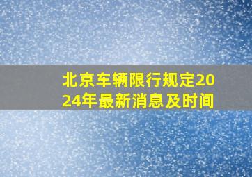 北京车辆限行规定2024年最新消息及时间