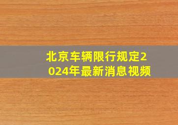 北京车辆限行规定2024年最新消息视频