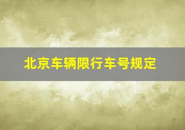 北京车辆限行车号规定