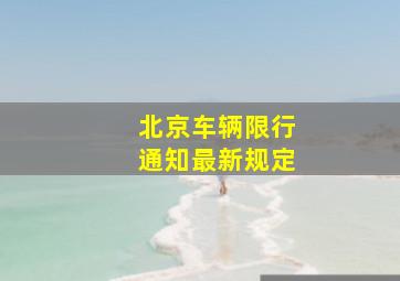 北京车辆限行通知最新规定