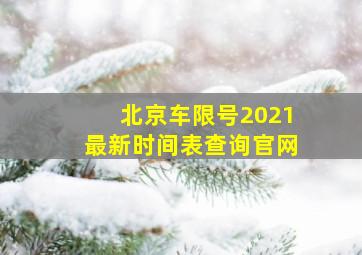 北京车限号2021最新时间表查询官网