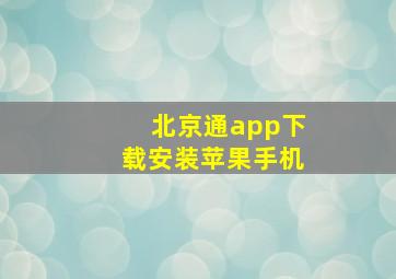 北京通app下载安装苹果手机