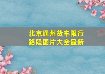 北京通州货车限行路段图片大全最新