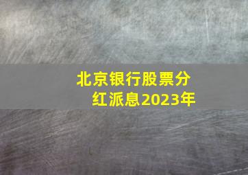 北京银行股票分红派息2023年