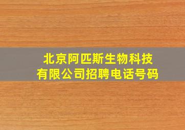 北京阿匹斯生物科技有限公司招聘电话号码