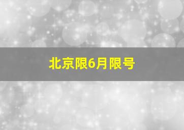 北京限6月限号