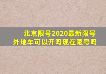 北京限号2020最新限号外地车可以开吗现在限号吗