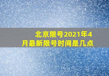 北京限号2021年4月最新限号时间是几点