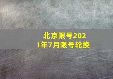 北京限号2021年7月限号轮换