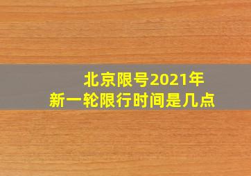 北京限号2021年新一轮限行时间是几点