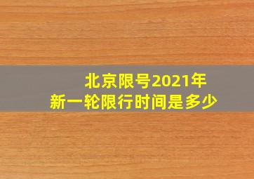 北京限号2021年新一轮限行时间是多少