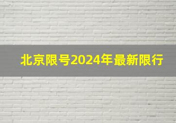 北京限号2024年最新限行