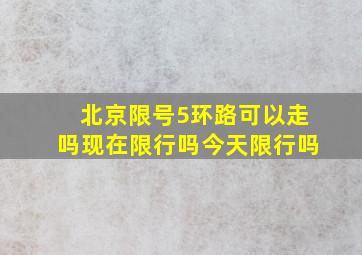 北京限号5环路可以走吗现在限行吗今天限行吗