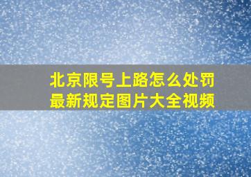 北京限号上路怎么处罚最新规定图片大全视频