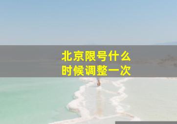 北京限号什么时候调整一次