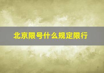 北京限号什么规定限行