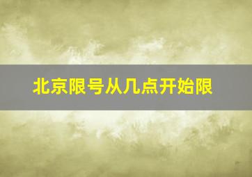 北京限号从几点开始限