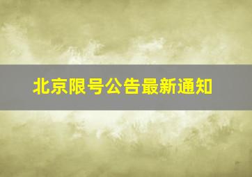 北京限号公告最新通知