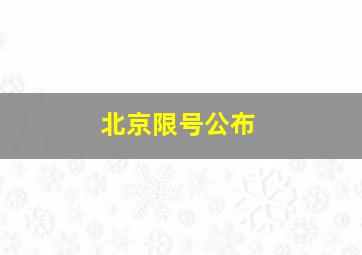 北京限号公布