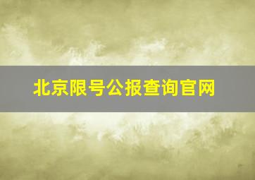 北京限号公报查询官网