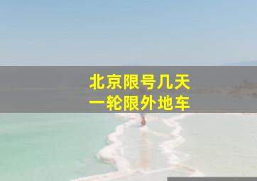 北京限号几天一轮限外地车