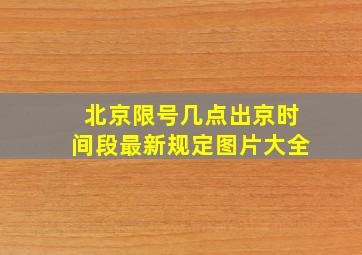 北京限号几点出京时间段最新规定图片大全