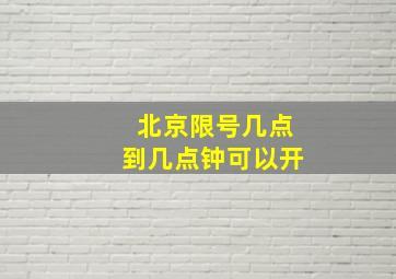 北京限号几点到几点钟可以开