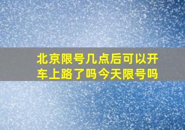 北京限号几点后可以开车上路了吗今天限号吗