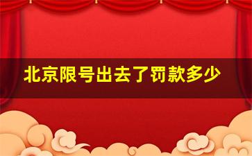 北京限号出去了罚款多少