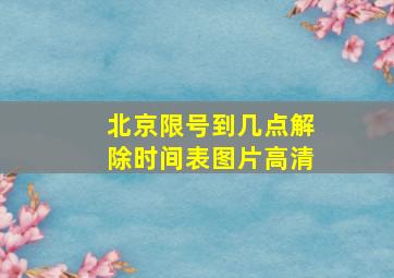 北京限号到几点解除时间表图片高清