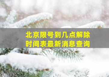 北京限号到几点解除时间表最新消息查询