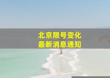 北京限号变化最新消息通知